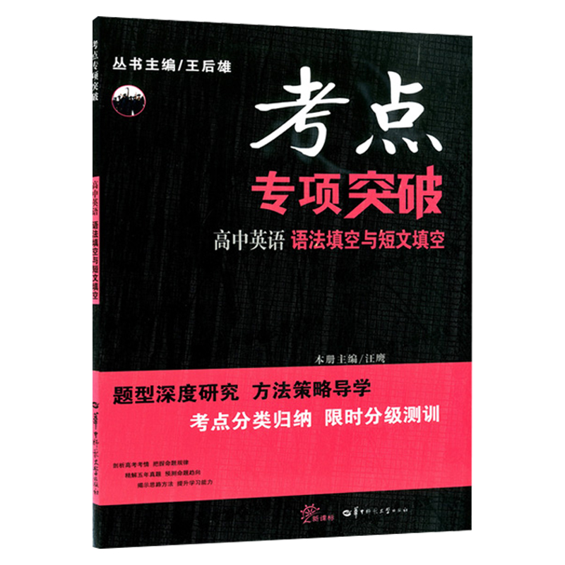 考点同步解读高中英语（语法填空与短文填空）高中高一高二高三英语教辅资料书考点分类归纳限时分级测训华中师范大学出版社-图0