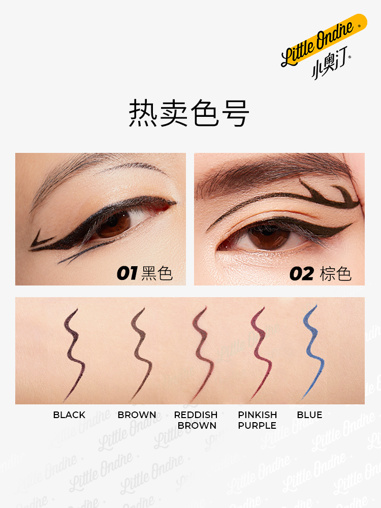 小奥汀旗舰店【小奥汀】眼线液笔女持久防水不晕染不分叉极细新手初学者1