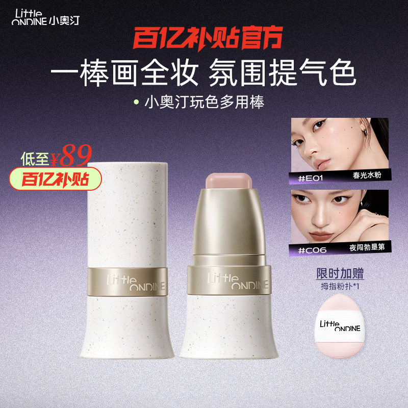 【官方正品】小奥汀玩色多用棒膨胀腮红棒提亮眼影修容多用腮红膏