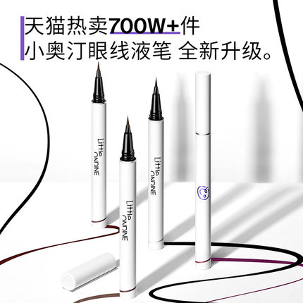 【百补】小奥汀眼线液笔不晕染防