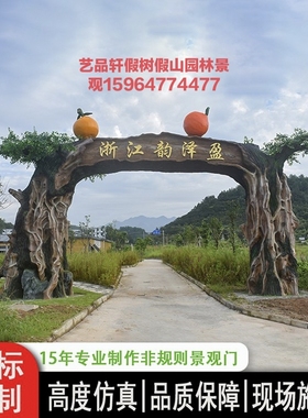 专业水泥假树雕塑仿真树门头塑石假山生态园大门采摘园动物园景观
