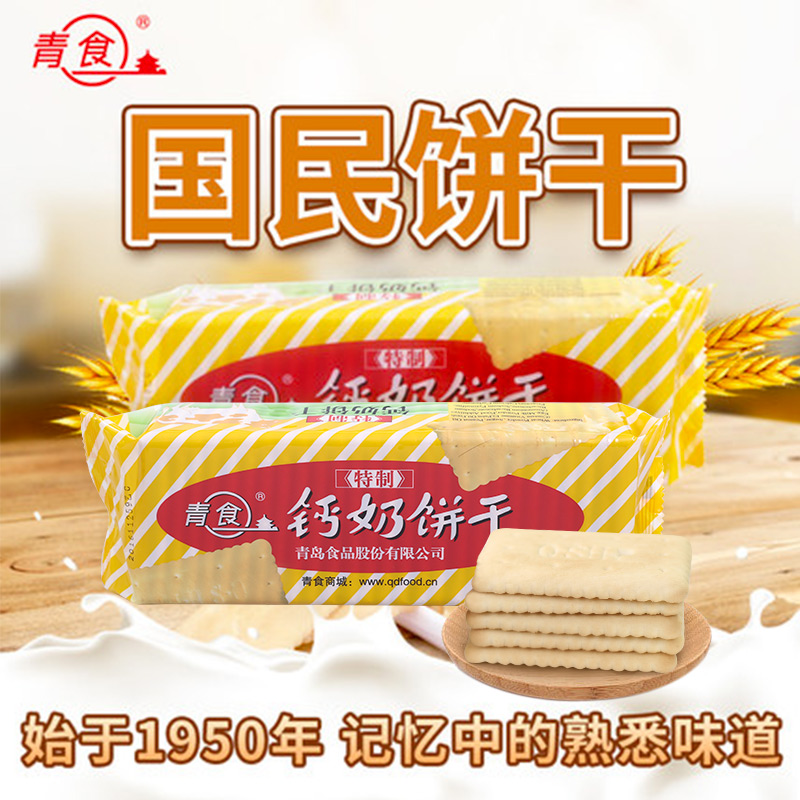 山东名牌产品，青食 特制钙奶饼干 225g