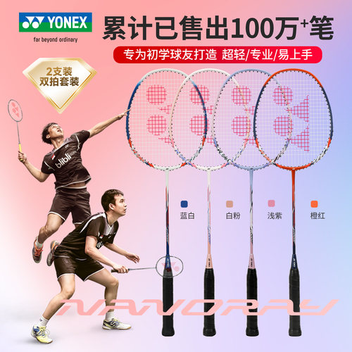 YONEX尤尼克斯羽毛球拍正品旗舰店单拍yy全碳素超轻专业双拍套装 - 图2