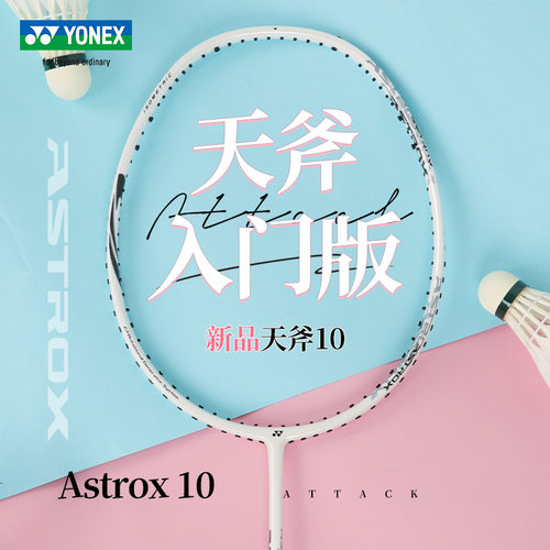 官网正品YONEX尤尼克斯羽毛球拍yy全碳素超轻单拍进攻天斧AX10 - 图1