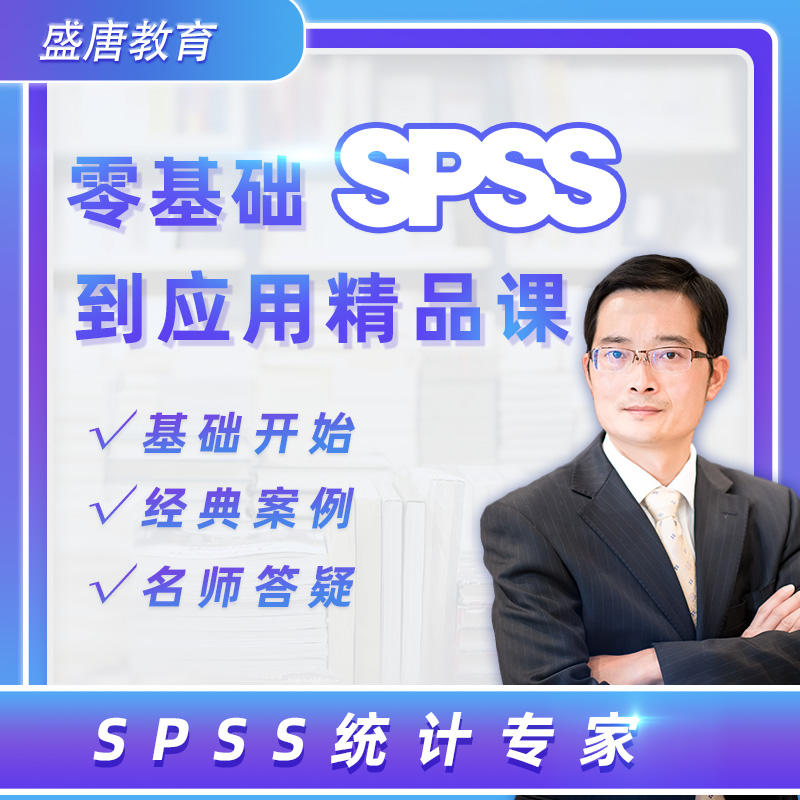 SPSS视频教程数据分析师入门精通统计学大学问卷调查科研模型课程 - 图0