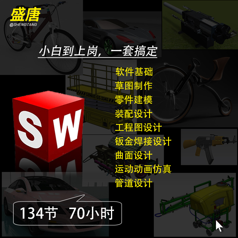 Solidworks视频教程机械设计模型装配体钣金设计工程图零件高级