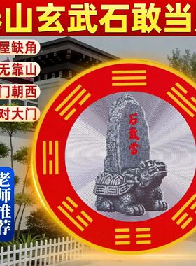 泰山石敢当摆件贴隐形室内横梁压顶房屋五帝钱小人吉祥墙贴摆件