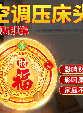 空调压床头五行财福空调贴解决挡财位置问题招财进宝卧室福字贴纸