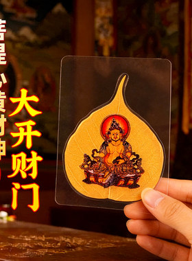 菩提心黄财神一叶一菩提手机贴财神大开财门财库随身招财进宝手机