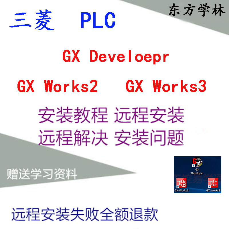 三菱PLC编程软件GX Works2 3 Developer中文版和仿真软件安装教程-图2