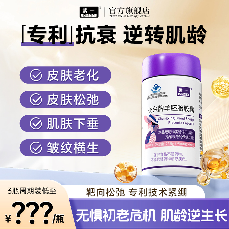 【唯妮姐姐】紫一羊胎素胶囊羊胚胎素羊胎盘女性保养官方蓝帽认证