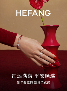 [新品]HEFANG何方幸运扣红绳手链轻奢时尚百搭原创设计圣诞礼物