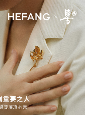 HEFANG何方×晓雪枫叶胸针