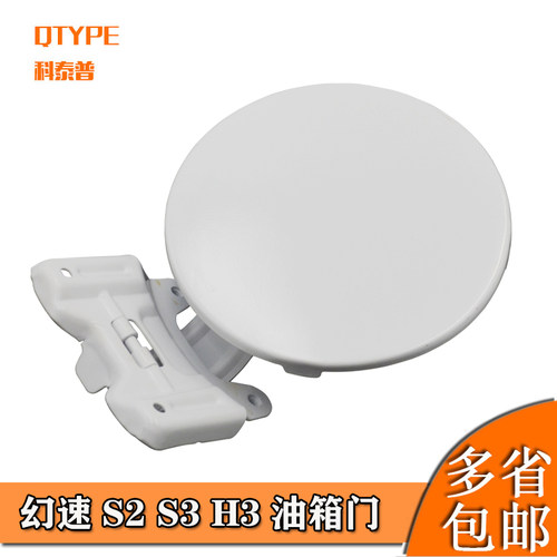 适配北汽幻速S2 S3 H3加油盖油箱门外盖幻速S3白色油箱门燃油外盖 - 图0