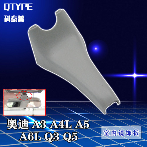奥迪A3 A4LA5 A6L Q3 Q5室内镜饰板 后视镜护板盖板 底座外壳盖板 - 图1