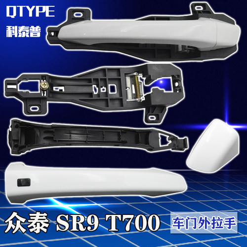众泰SR9外拉手 众泰T700车门外拉手外扣手 SR9前门外把手左右拉手 - 图0