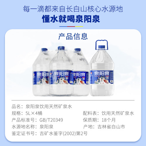 泉阳泉长白山天然矿泉水整箱大瓶弱碱性饮用水5L升*4瓶家庭大桶装 - 图3
