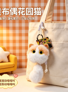 可爱三花猫振动发声毛绒钥匙扣
