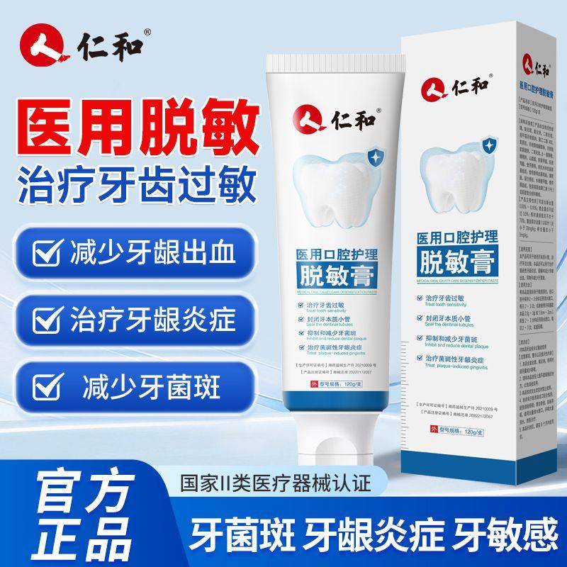 仁和医用口腔护理脱敏膏缓解和减少牙龈出血抑制和减少牙菌斑,淘宝优惠券,粉丝福利购,淘宝优惠卷