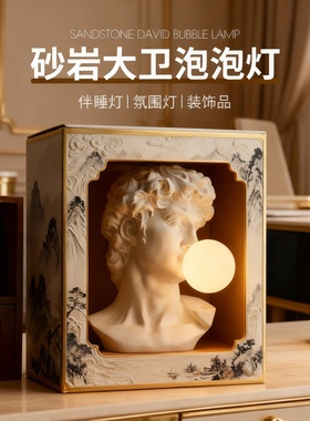 砂岩大卫复古泡泡灯伴睡氛围灯