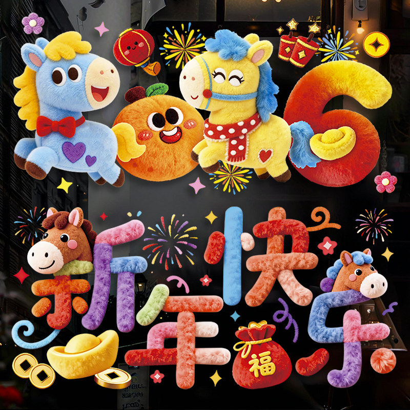 2026马年爆款5D毛绒感整张静电彩色窗贴春节元旦新年玻璃门窗贴纸,淘宝优惠券,粉丝福利购,淘宝优惠卷