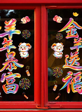 2027羊年新年过年过节整张静电贴羊年暴富阳台推拉门商场橱窗贴纸