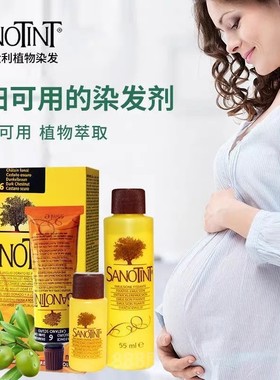 意大利原装sanotint圣丝婷纯植物染发剂无刺激孕妇可用遮白染发膏