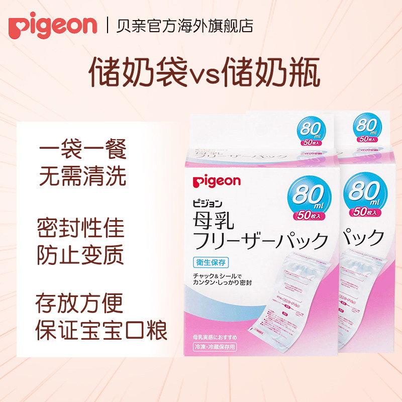 贝亲80ml母乳一次性保鲜冷藏储奶袋 pigeon海外母乳储存保鲜