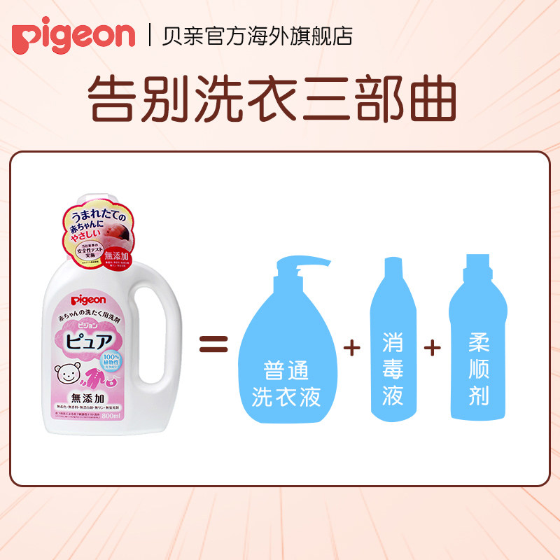 贝亲无添加宝宝儿童衣物清洗洗衣液 pigeon海外宝宝洗衣液