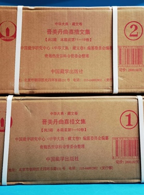 中华大典·藏文卷——晋美丹曲嘉措文集（藏文精装）（全19册）