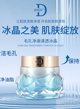 DYDY毛孔净澈清透冰晶排黑冰晶清肌卸妆三效合一排黑膏黑头清洁霜