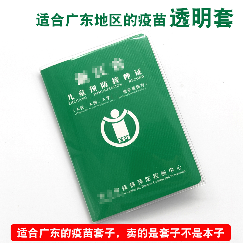 广东省预防接种证保护套出生证明套外壳儿童打针疫苗本套透明套-图1