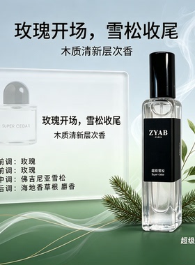 试香香水小样清冷雪松香干净木质