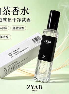 试香香水小样白茶清新中性淡香水