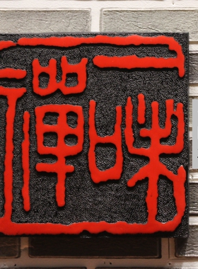 新中式复古树脂书法文字印章壁饰背景墙文化空间室外长廊院墙装饰
