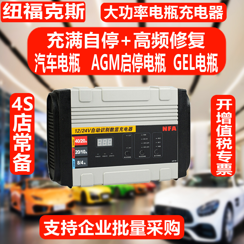 纽福克斯NFA汽车电瓶充电器6897智能修复12V/24v自动蓄电池充电机 - 图0