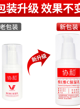 协和维生素E乳维C补水保湿乳液