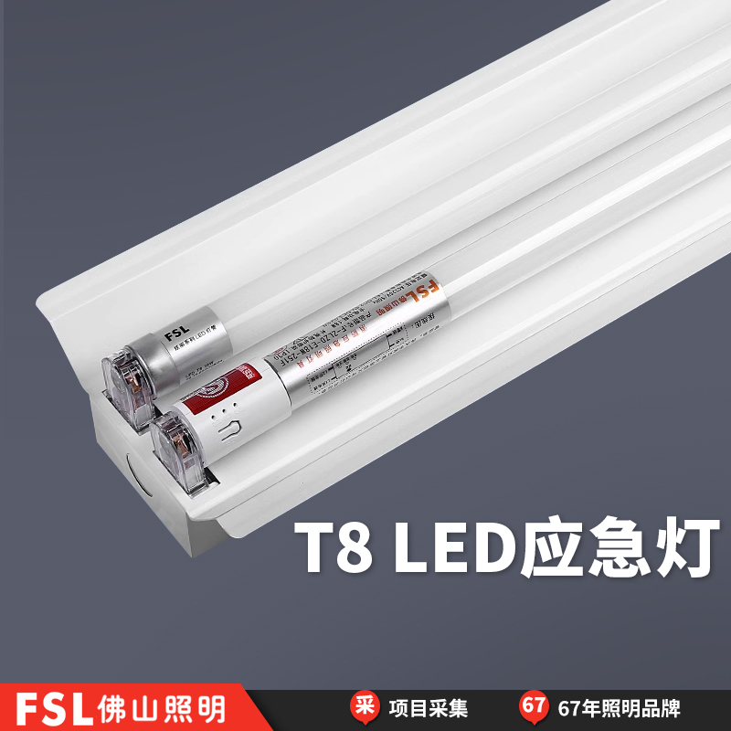 FSL佛山照明消防应急灯管T8led日光灯双管带罩含蓄电池全套支架灯