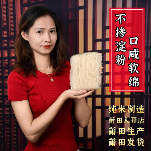 福建莆田特产仙游 莆田米粉 细兴化米粉干速食方便卤面米线妈祖面 - 图1