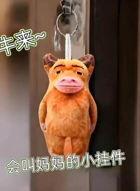 牛来抽象毛绒玩偶书包挂件趣味摆件整蛊公仔牛妈妈语音钥匙扣礼物