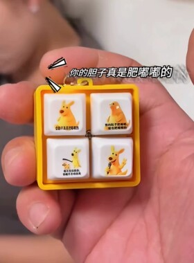 胆子肥嘟嘟趣味创意发声按钮解压四宫格挂件背包钥匙扣挂饰
