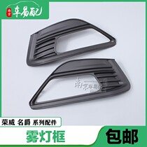 Suitable for the old section Baron MG6 front fog light frame fog light grid fog light grid front fog light decorative cover hemp face
