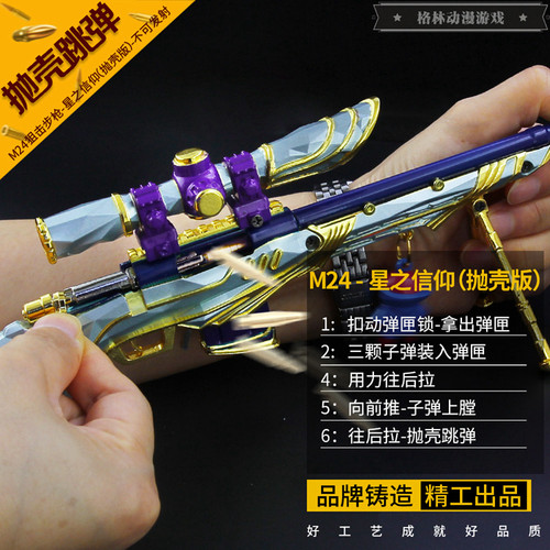 和平绝地精英求生吃鸡武器m24星之信仰抛壳金属模型枪手办玩具枪 - 图0