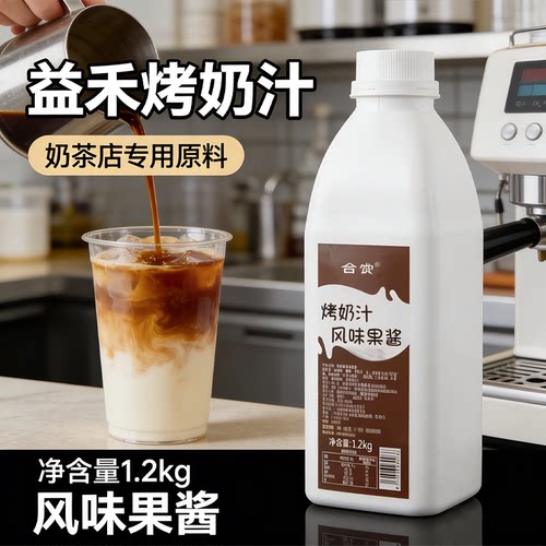 台赏益和禾堂烤奶汁奶茶专用 商用烤奶糖浆益和堂烤奶茶 烤奶 - 图0