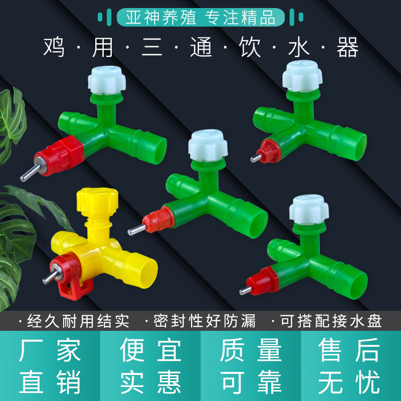 鸡用三通自动饮水器钢球乳头式水嘴球阀式鸡用饮水器乳头饮水器,淘宝优惠券,粉丝福利购,淘宝优惠卷