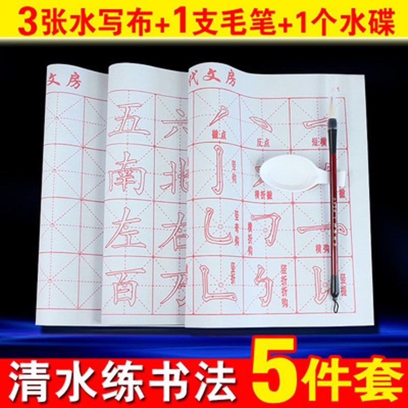毛笔字初学者入门楷书法练习描红水写字帖水写布文房四宝套装儿童,淘宝优惠券,粉丝福利购,淘宝优惠卷