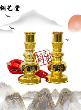 烛台家用烛台高档铜合金无烟烛台招财神灯插电供佛灯长明灯佛具
