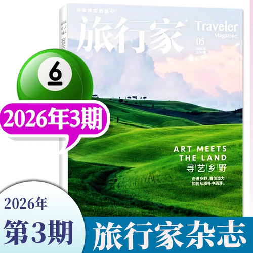 正版旅行家杂志2026年7-8月新期现货 走进现场触摸城市的脉搏  2025年现货 博物人间 时尚旅游摄影指南世界旅行中国国家人文地理 - 图0