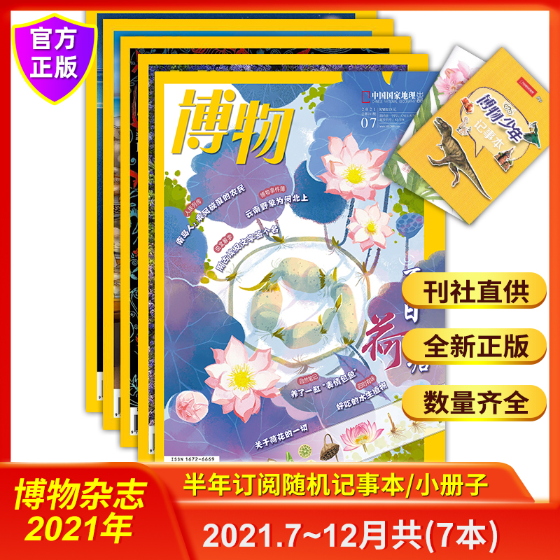 全年共12本 博物杂志2021年1-12月行道树鲸在江湖上古野性中国市场探贝赶海快乐多蜘蛛自然博物馆内幕珊瑚专辑牛勇磕坚果食虫植物Z