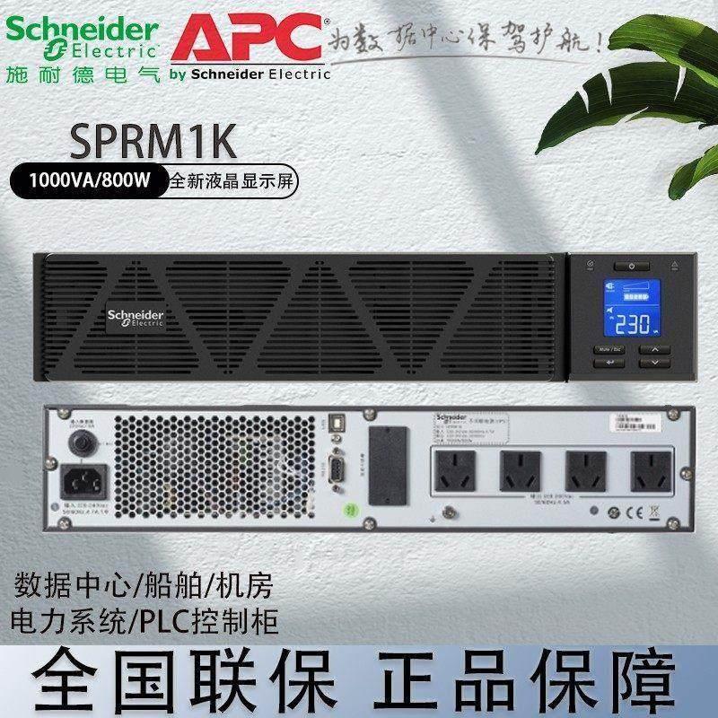 电气APC SP系列 SPRM1K 机架式 1000VA/800WUPS不间断电源 - 图3